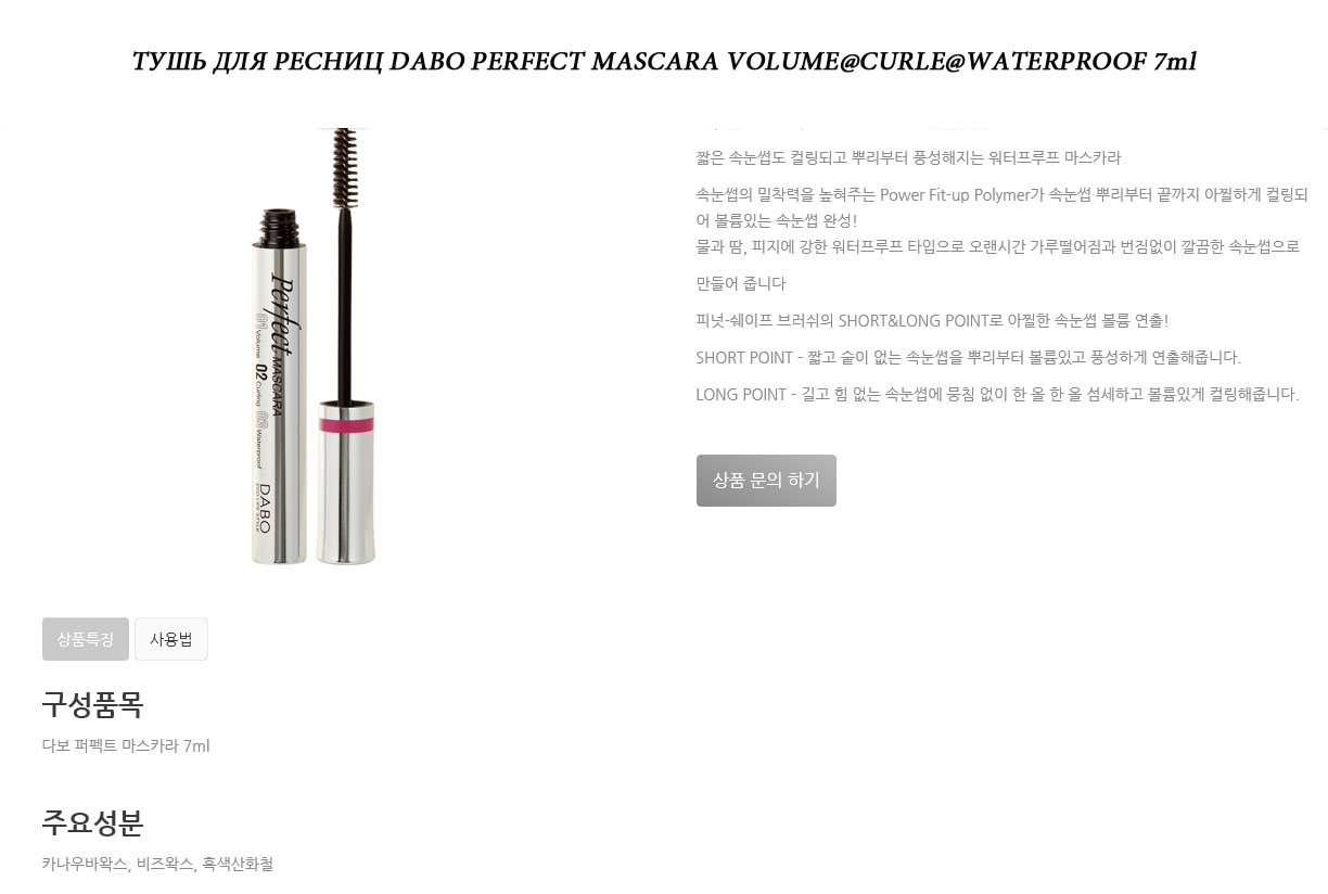 DaboPerfectMascara.jpg