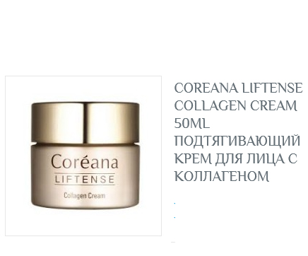coreana lift collagen cream.jpg